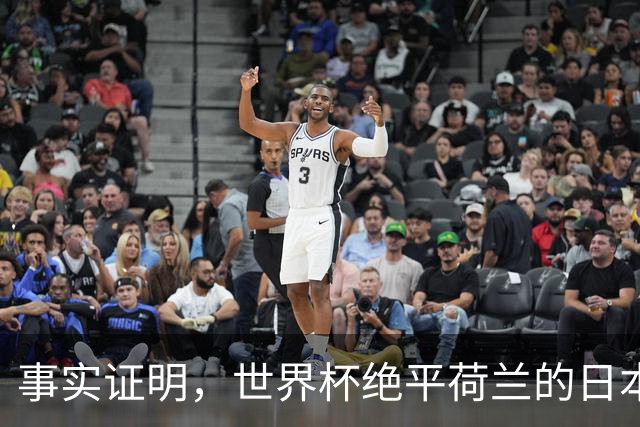 事实证明，世界杯绝平荷兰的日本男足，已经走上了另一条大道