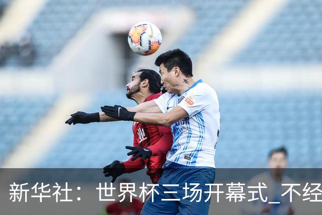 新华社：世界杯三场开幕式 不经意间启示
