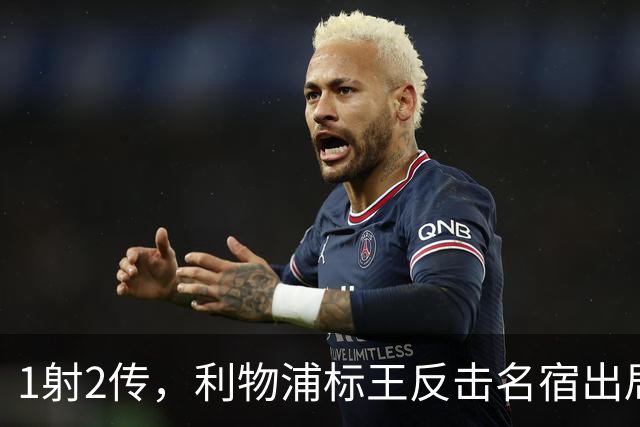 1射2传，利物浦标王反击名宿出局言论 英超银靴归来